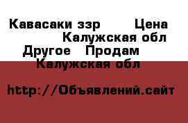 Кавасаки ззр 400 › Цена ­ 105 000 - Калужская обл. Другое » Продам   . Калужская обл.